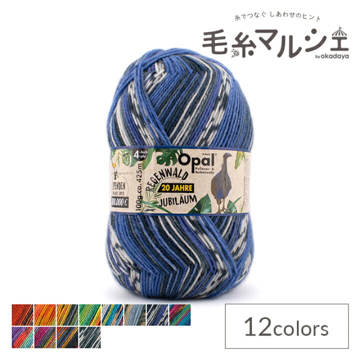 楽天市場】毛糸 Opal-オパール- レーゲンヴァルト20 4ply/4本撚り 8972 