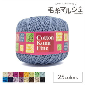 手編み糸 パピー コットンコナファイン 色番343 06Co99_