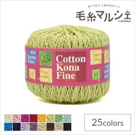 手編み糸 パピー コットンコナファイン 色番350 06Co99_