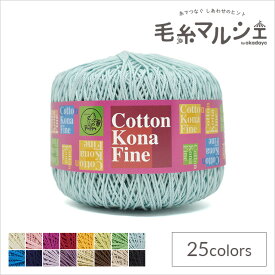 手編み糸 パピー コットンコナファイン 色番355 06Co99_