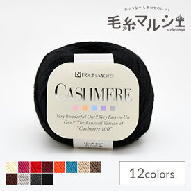 毛糸 リッチモア（ハマナカ） カシミヤ 色番115 06Co99_