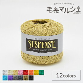 毛糸 リッチモア（ハマナカ） サスペンス 色番2 06Co99_