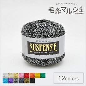 毛糸 リッチモア（ハマナカ） サスペンス 色番10 06Co99_