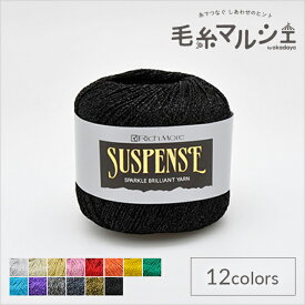 毛糸 リッチモア（ハマナカ） サスペンス 色番11 06Co99_