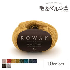 毛糸 ROWAN-ローワン- Alpaca Classic・アルパカクラシック（9802214） 113.Sun Valley 06Co99j