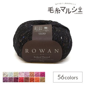 毛糸 ROWAN-ローワン- Felted Tweed・フェルテッドツイード（Z036000） 211.Black 06Co99j