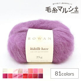 毛糸 ROWAN-ローワン- Kidsilk Haze・キッドシルクヘイズ（Z012000） 600.Dewberry 06Co99j
