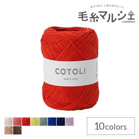 ＼スーパーセール20%OFF／ 手編み糸 sawada itto COTOLI（SWXXXX020） 143.オレンジレッド (M)_b1_