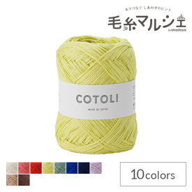 ＼期間限定20％OFF／ 手編み糸 sawada itto COTOLI（SWXXXX020） 153.レモン (M)_b1_
