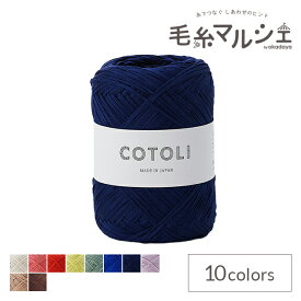 手編み糸 sawada itto COTOLI（SWXXXX020） 116.ネイビー 06Co99_