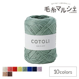 ＼期間限定5％OFF／ 手編み糸 sawada itto COTOLI（SWXXXX020） 121.グリーン (M)_b1_