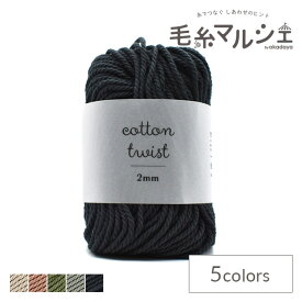 ＼期間限定5％OFF／ 手編み糸 sawada itto cotton twist 2mm（SWXXXX029） D595.チャコール (M)_4f_