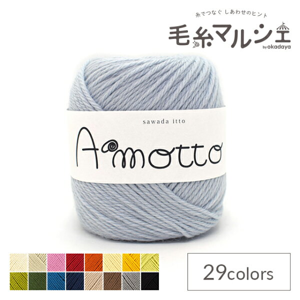 毛糸 sawada itto Amotto・アモット（SWXXXX036） 6.サックス 06Co99_