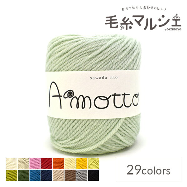 ＼期間限定20％OFF／ 毛糸 sawada itto Amotto・アモット（SWXXXX036） 8.ミントグリーン 06Co99_