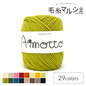 毛糸 sawada itto Amotto・アモット（SWXXXX036） 10.マッチャミルク 06Co99_