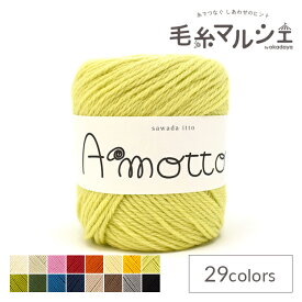 毛糸 sawada itto Amotto・アモット（SWXXXX036） 11.ライムイエロー 06Co99_