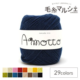 毛糸 sawada itto Amotto・アモット（SWXXXX036） 15.ネイビー 06Co99_