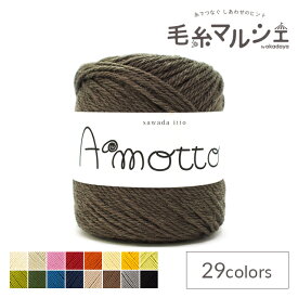 毛糸 sawada itto Amotto・アモット（SWXXXX036） 19.ダークブラウン 06Co99_