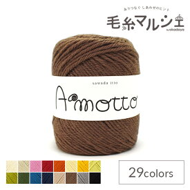毛糸 sawada itto Amotto・アモット（SWXXXX036） 21.ブラウン 06Co99_