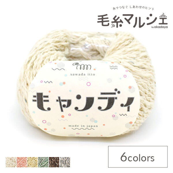 ＼期間限定20％OFF／ 毛糸 sawada itto キャンディ（SWXXXX066） ME00.ココナッツ 06Co99_
