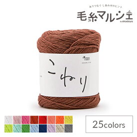 手編み糸 sawada itto こねり（SWXXXX081） 7.栗 06Co99_