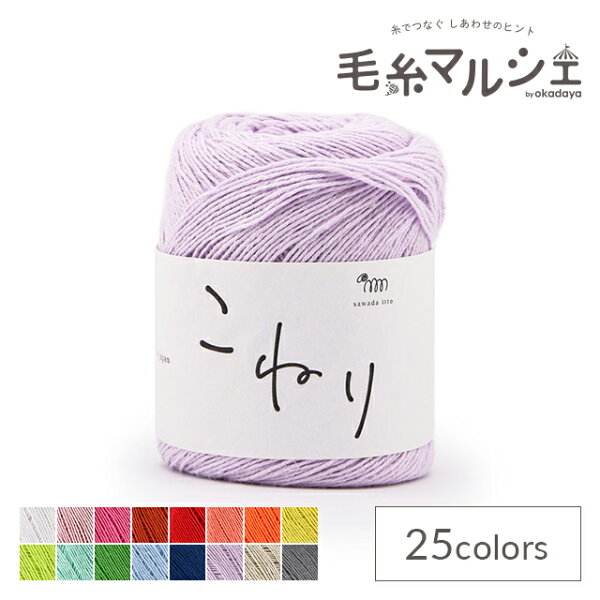 ＼期間限定20％OFF／ 手編み糸 sawada itto こねり（SWXXXX081） 16.藤 06Co99_
