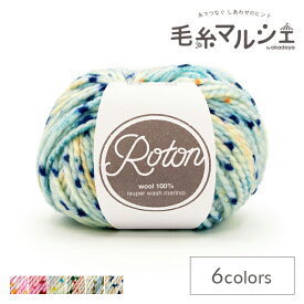 毛糸 Roton・ロトン（1522500655） 655.オーシャン 06Co99_