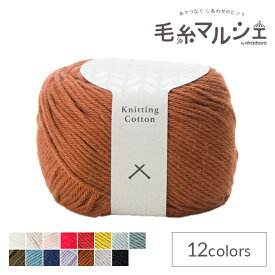 手編み糸 ダルマ（横田） ニッティングコットン 3.テラコッタ 06Co99_