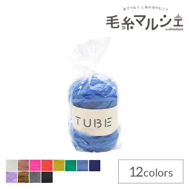 手編み糸 ダルマ（横田） TUBE（3290） 10.アクア 06Co99_