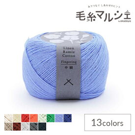 手編み糸 ダルマ（横田） リネンラミーコットン中細（4210） 112.サルビアブルー 06Co99_