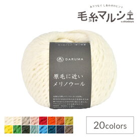 毛糸 ダルマ（横田） 原毛に近いメリノウール 1.きなり 06Co99_