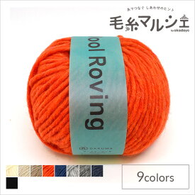 ＼期間限定20%OFF／ 毛糸 ダルマ（横田） ウールロービング 色番8 06Co99_
