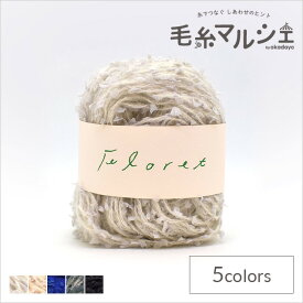 毛糸 ダルマ（横田） フロレット（5740） 0001 06Co99_