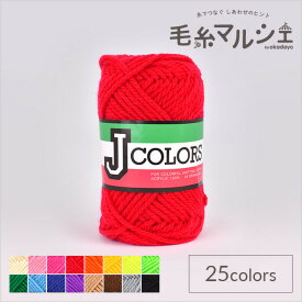 毛糸 ダルマ（横田） Jカラーズ 15.レッド 06Co99_