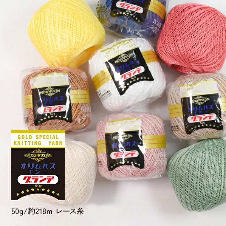 楽天市場】レース糸 オリムパス エミーグランデ 50g 色番305 06Bn99_  