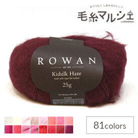 毛糸 ROWAN-ローワン- Kidsilk Haze・キッドシルクヘイズ（Z012000） 595.Liquer (M)_b1j