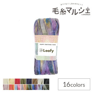 手編み糸 パピー リーフィー 混色 色番748 (M)_b1_
