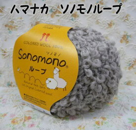 ハマナカ毛糸　sonomonoソノモノループ　【編み物/手編み/超極太/天然素材/毛糸/アルパカ混/ファンシー】