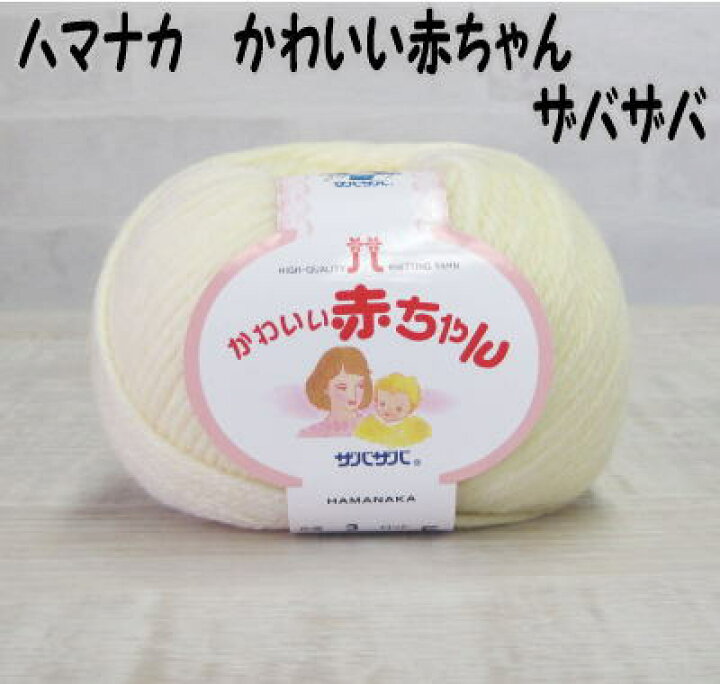 楽天市場 秋冬毛糸 ハマナカかわいい赤ちゃん ハマナカ毛糸 ベビー 編み物 手編み 手芸 毛糸 毛糸と手芸のみいみ