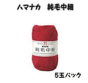 秋冬毛糸 ハマナカ純毛中細 5玉パック【ハマナカ中細/手芸糸/hamanaka/purewoolm/手編み/編み物/中細/国産糸】
