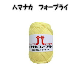 秋冬毛糸　ハマナカフォープライ【ハマナカ毛糸/手芸糸/hamanaka/fourply/手編み/編み物/中細】