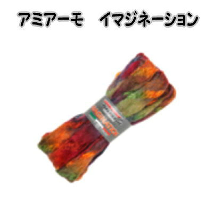楽天市場 アミアーモイマジネーション 編物 手編み 編み物 手芸糸 ファンシーヤーン ダイヤアミアーモイマジネーション Dia Ami Amo Imagination 毛糸と手芸のみいみ