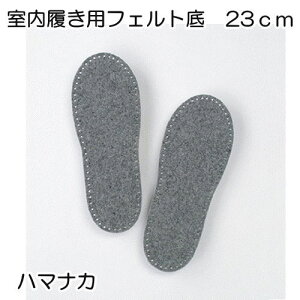 ハマナカ 室内履き用フェルト底23cm hamanaka H204-594室内履き用・フェルト底 【ハマナカの副資材】