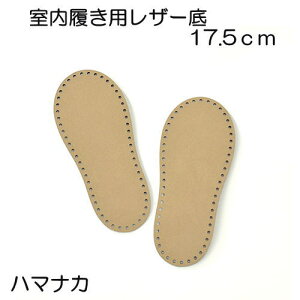 ハマナカ 室内履き用レザー底(こども用)17.5cmhamanaka H204-632室内履き用・レザー底 【ハマナカの副資材】