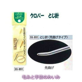 クロバー　とじ針　＜先曲げタイプ＞取り合わせ　中細〜極太用　2本入り【編み物用品/毛糸/手芸/編み物小物/手編み/取合せ/セット/中細/合太/並太/極太】