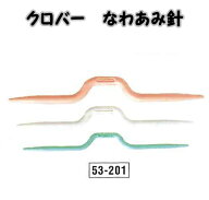 クロバー　なわあみ針　3本セット（細・中・太）53-201【なわ編み針/clover/クローバー/編み物用品/編物…