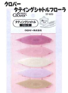 クロバー タティングシャトル フローラ 5色セット【タティングレース/手芸/レース編み/セット/初心者】