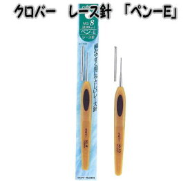 クロバー　編物用品　レース針ペンE　0-12号【レース編み/レース針/編み物具/No.0/No.2/NO.4/No.6/No.8/No.10/NO.12/NO.14/編み針/手編み/手芸/プレゼントギフト/母の日/基本/初心者/クローバー】