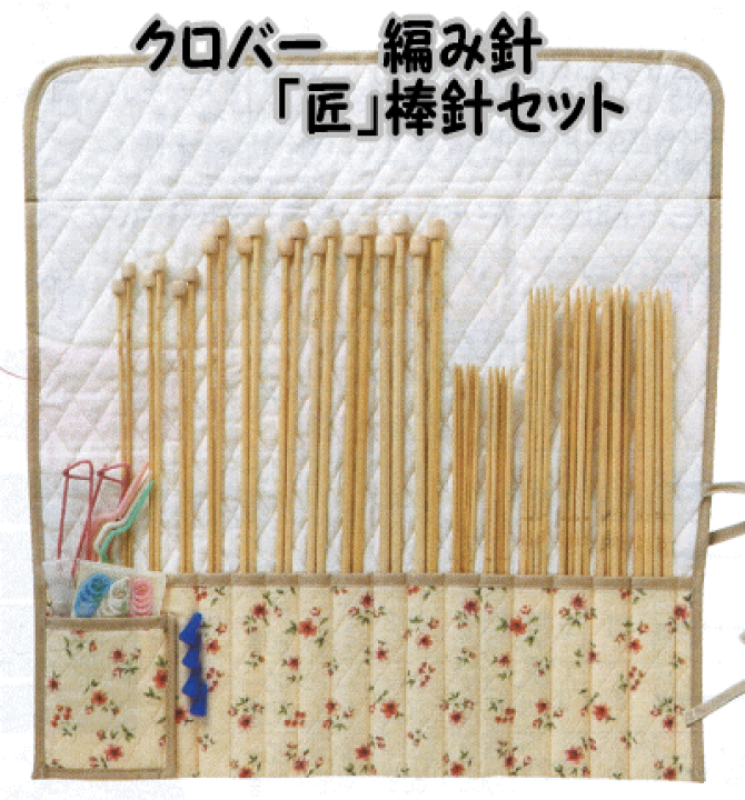 楽天市場】クロバー「匠」棒針セット45-132たくみ棒針・編み針のセット