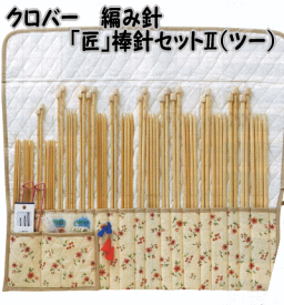 ポイント20倍！　クロバー「匠」棒針セット2（ツー）45-135たくみ棒針・編み針のセット【棒針/クローバー/clover/編み物用品/手編み道具/あみ針/くろばあ/手編み/毛糸】